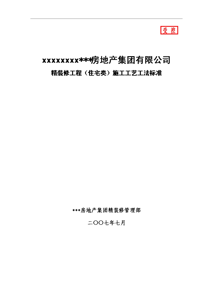 【定稿】萬科精裝修工程(住宅類)施工工藝工法標準管理資料_制度匯編